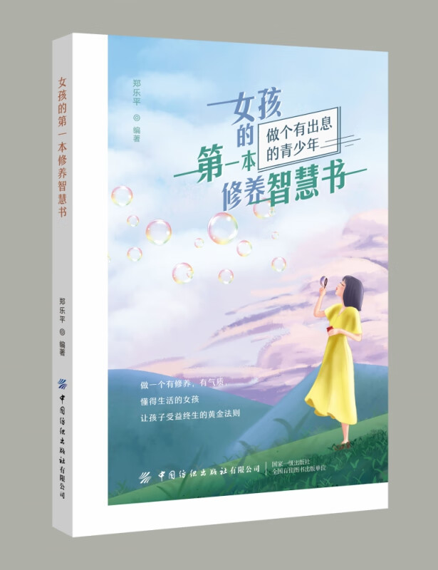 女孩的第一本修养智慧书(做个有出息的青少年)