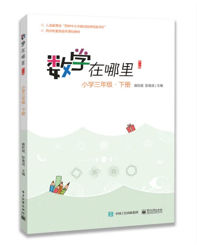 数学在哪里 修订版 小学三年级 上下册 单册全套共2册 唐彩斌彭翕成主编 三年级数学教辅读物 新彩绘版 配套小学教学教材寒假作业寒假辅导 小学三年级 下
