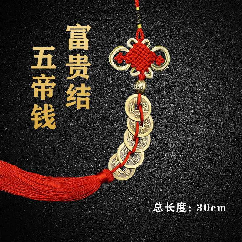 门对门1铜客厅摆件福气金色边结纯铜五帝钱挂件挂 富贵结五帝钱1串