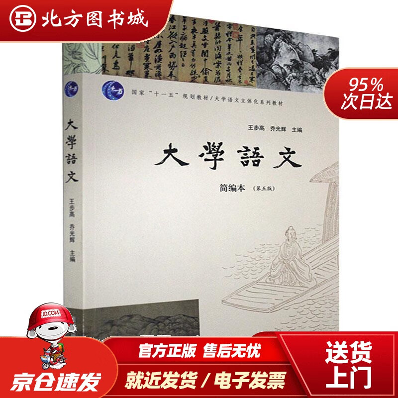 【正版现货】大学语文：简编本（第五版）南京大学出版社 北方图书城