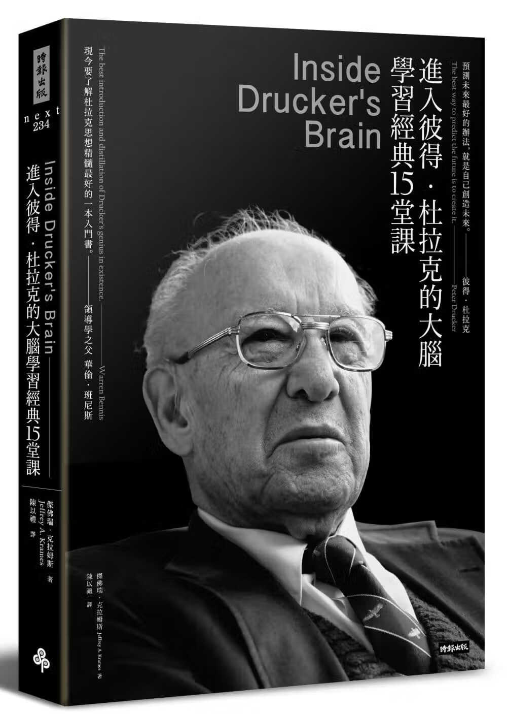 预售 杰弗里．克拉姆斯 进入彼得-杜拉克的大脑，学经典十五堂课（经典版） 时报出版
