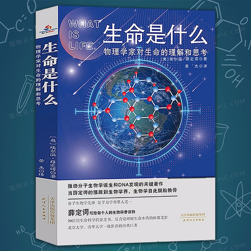 【正版】生命是什么:物理学家对生命的理解和思考