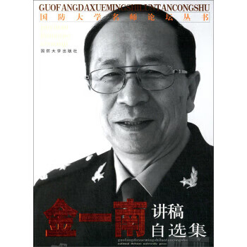 国防大学名师论坛丛书：金一南讲稿自选集 金一南