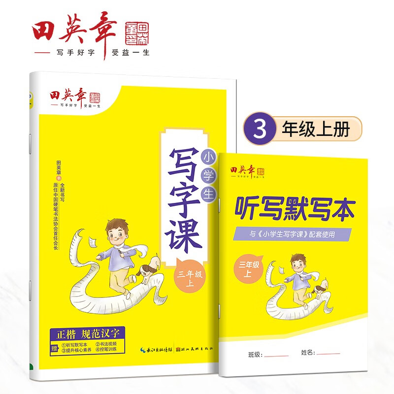 正版图书 田英章小学生写字课三年级上册人教版 三年级上册 写字课