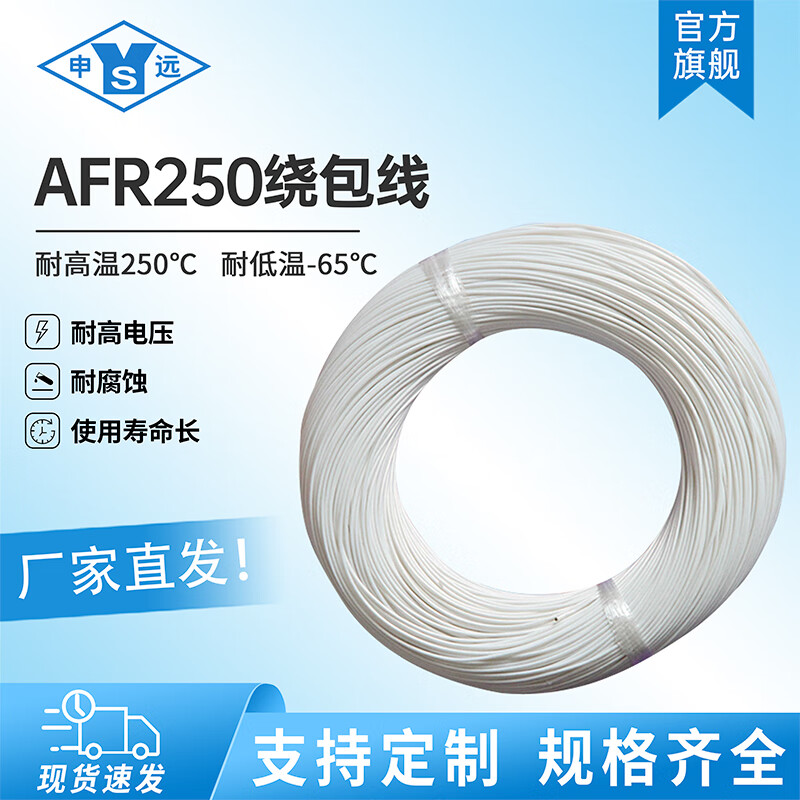 申远耐高温绕包线AFR-250,铁氟龙线,耐高温线,航空导线,PTFE铁氟龙线 白色 0.5mm² (105/0.08)100米