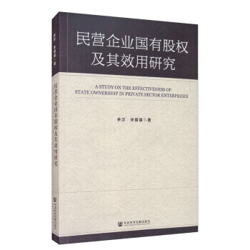 民营企业国有股权及其效用研究 社会科学文献出版社 9787520160247 余汉,宋增基