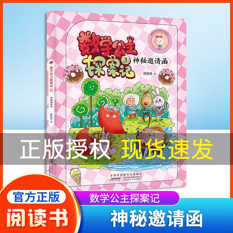 狐小妹陪你轻松学数学 数学公主探案记3 神秘邀请函 安徽少年儿童出版社ZS