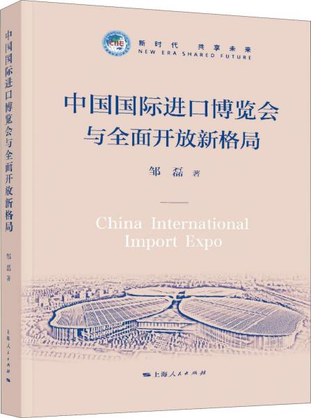 中国国际进口博览会与全面开放新格局9787208154902