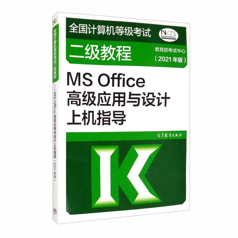 全国计算机等级考试二级教程：MS Office高级应用与设计上机指导（2021年版）