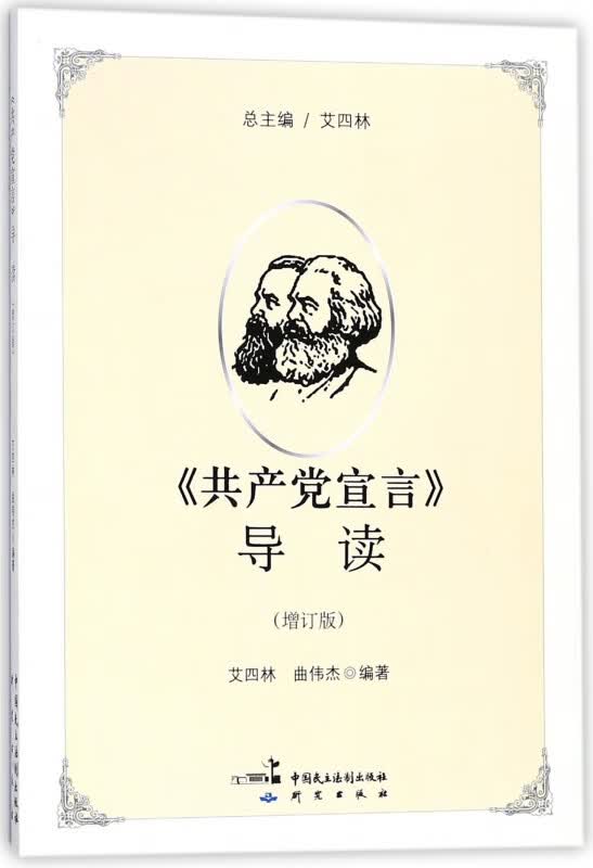 共产党宣言导读(增订版)