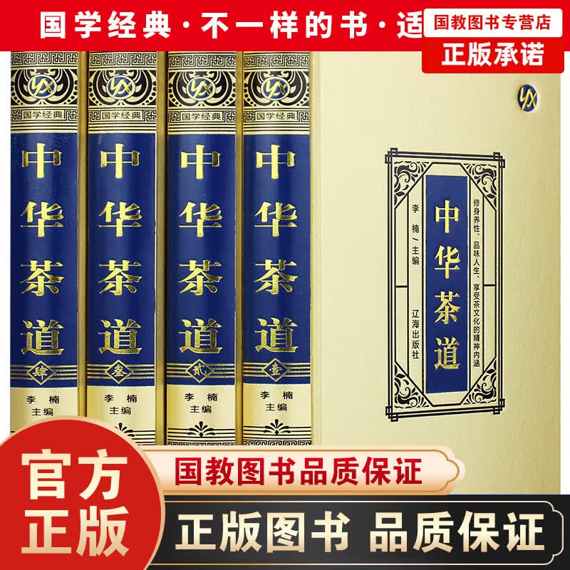 中华茶道·绸面精装（全四册）绸面烫金 ，茶艺茶文化喝茶入门图书