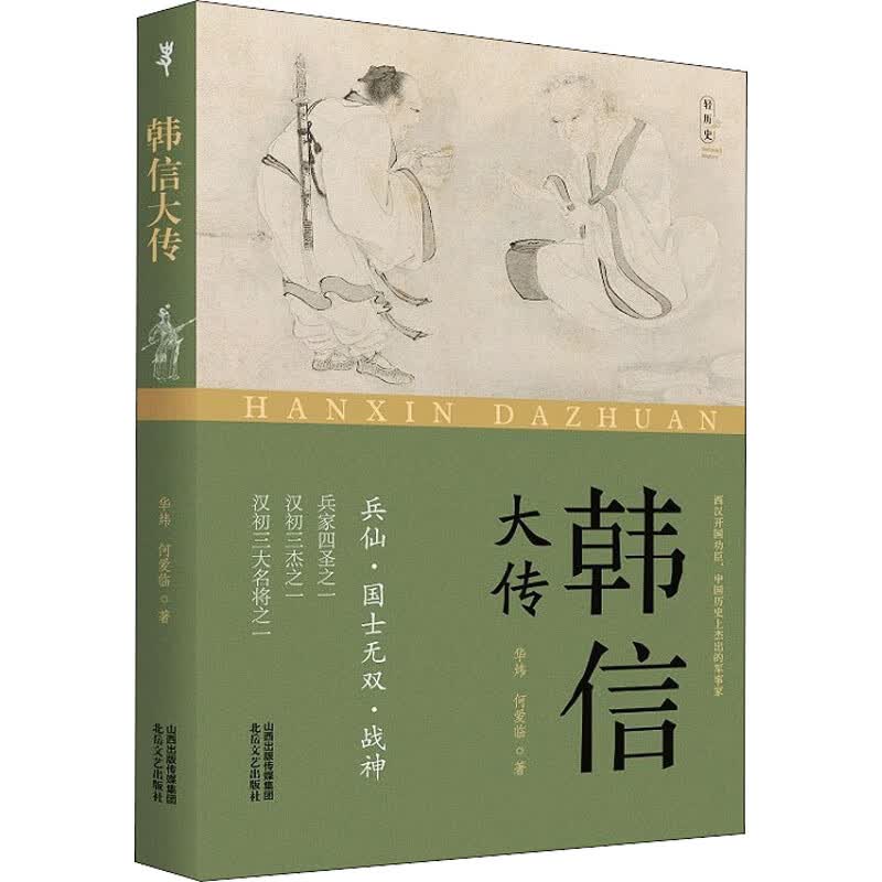 韩信大传 图书