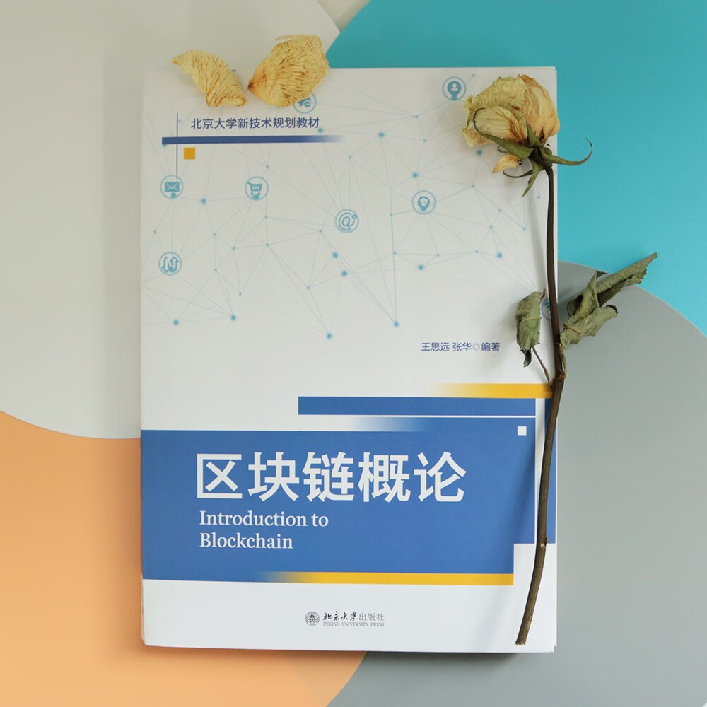 区块链概论详情图