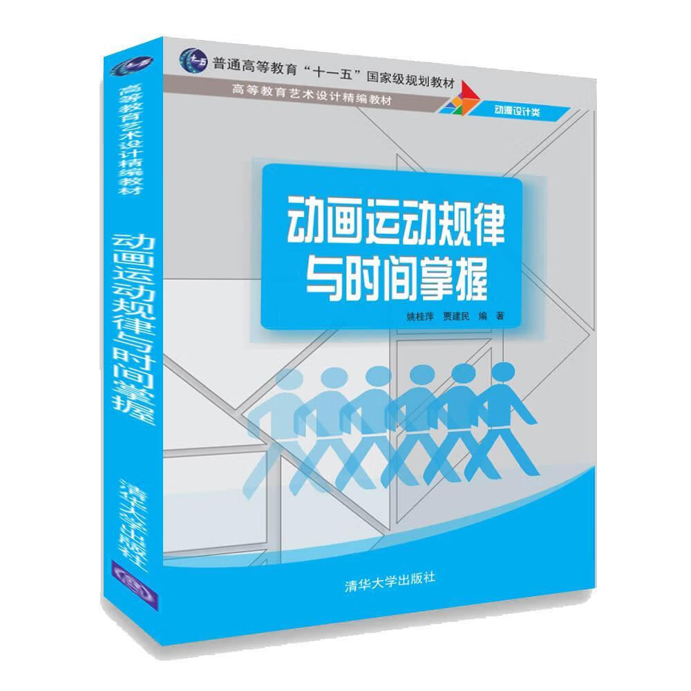 动画运动规律与时间掌握 姚桂萍 艺术 9787302512189