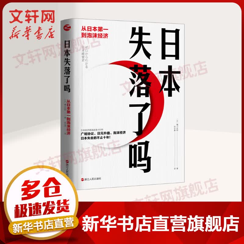 日本失落了吗：从日本第一到泡沫经济
