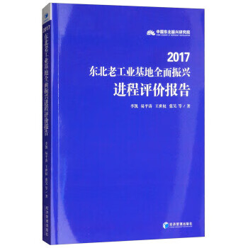 2017东北老工业基地全面振兴进程评价报告