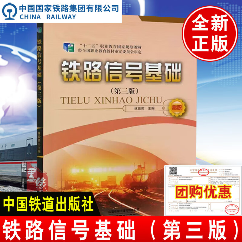 正版书籍 铁路信号基础(第三版) 林瑜筠中国铁道出版社9787113267742
