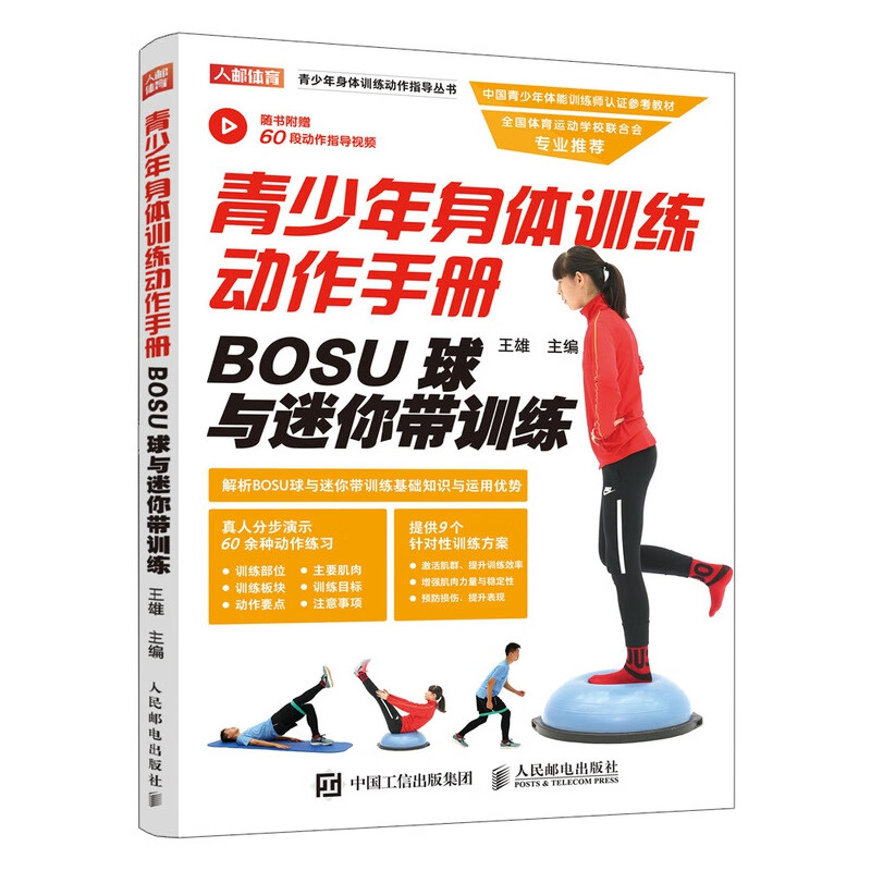 青少年身体训练动作手册 BOSU球与迷你带训练 健身书籍 运动训练学体能训练基础理论书籍 中国青少年体能训练师认证参考教材