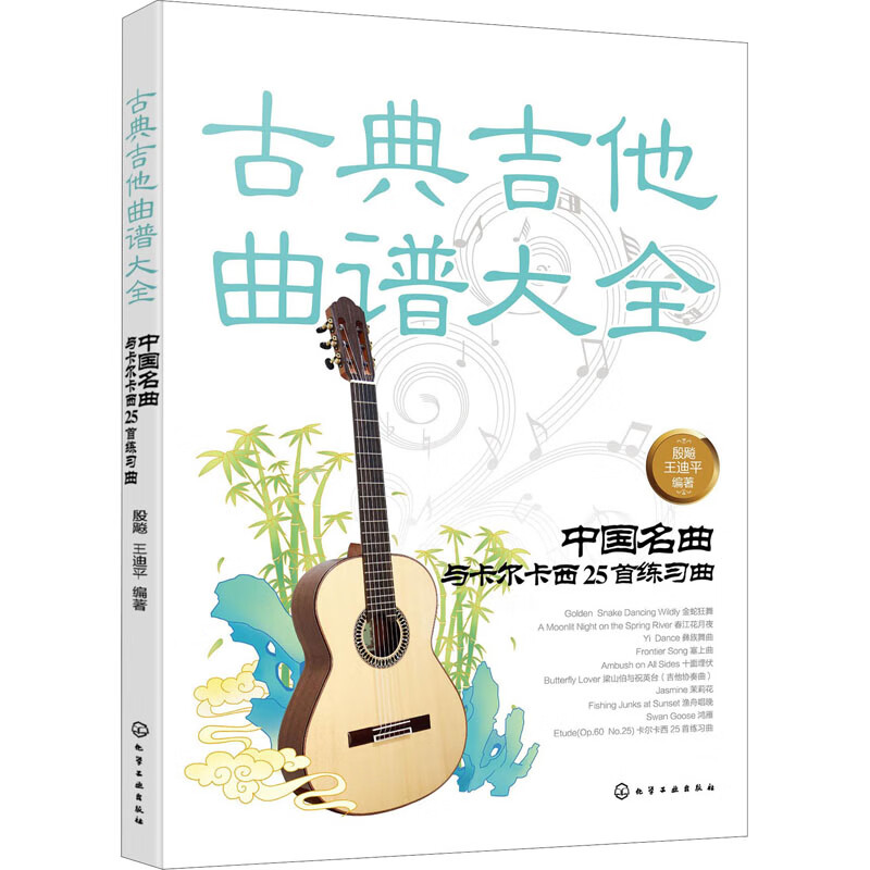 古典吉他曲谱大全 中国名曲与卡尔卡西25首练习曲