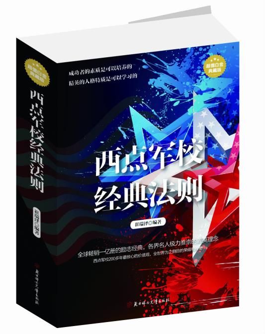 西点军校经典法则:超值白金典藏版9787538588729