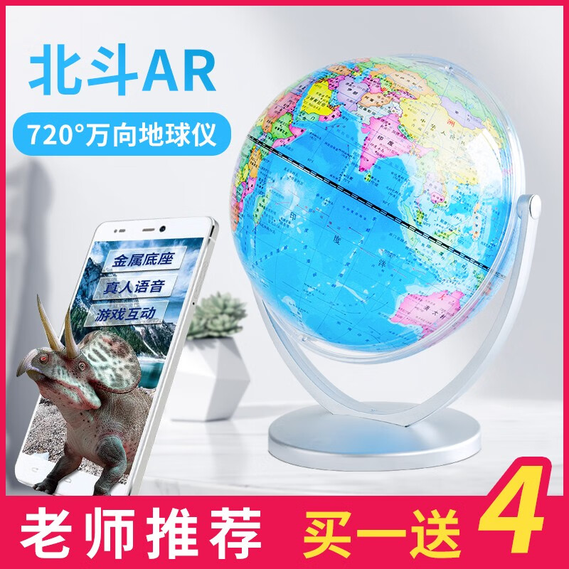 北斗ar地球仪 学生初中小学生用万向720°旋转ar地球仪 高清印刷18cm