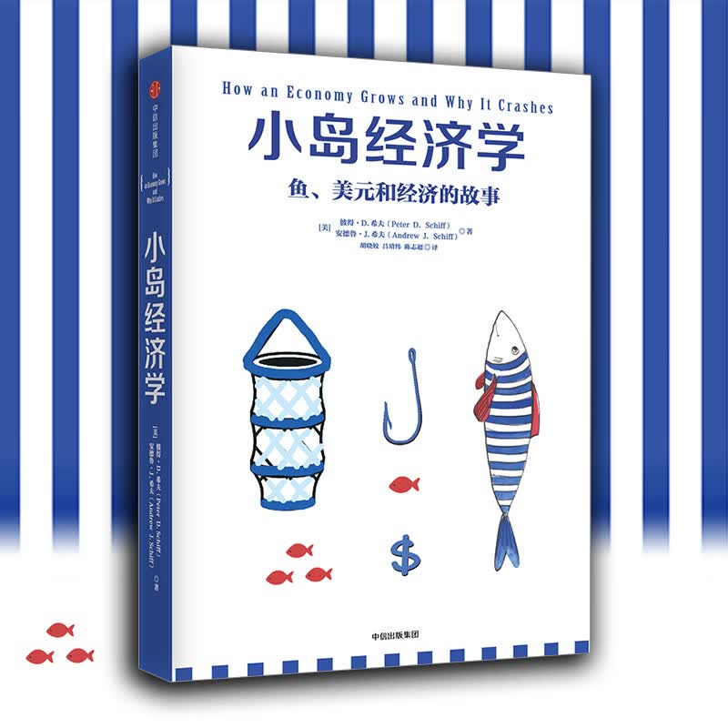 小岛经济学：鱼、美元和经济的故事 逻辑思维版罗振宇推荐 彼得·D.希夫 安德鲁·J.希夫著