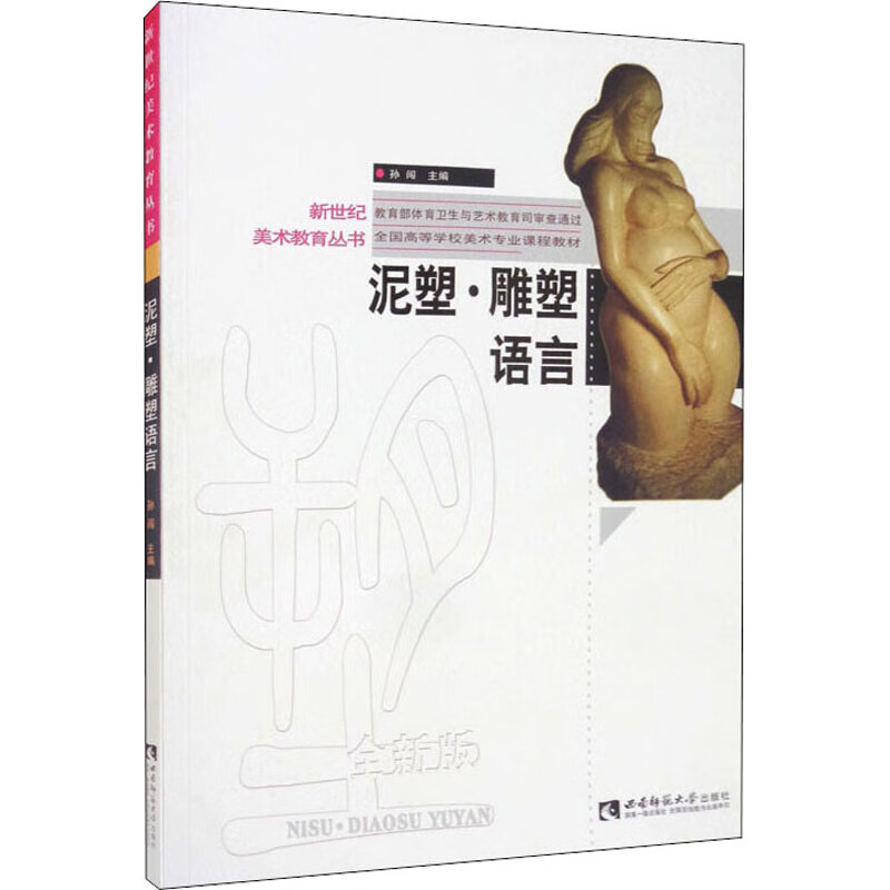 泥塑·雕塑语言 孙闯 编 雕塑、版画