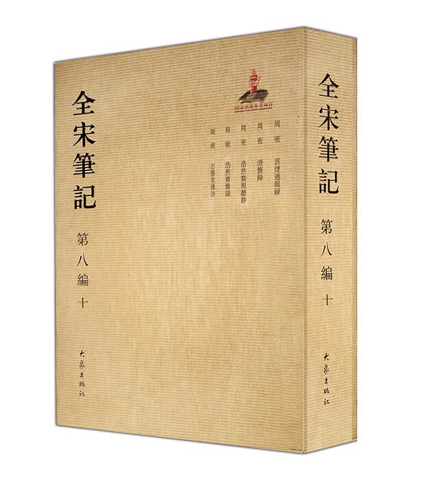 全宋笔记第八编(十)