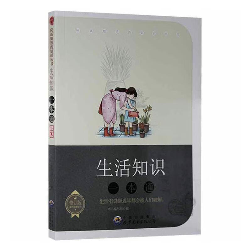 全新现货 生活知识一本通 9787510024986  本书写组 世界图书出版有限