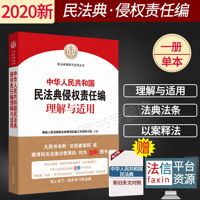 2020新民法典 高人民法院中华人共和国民法典侵权责任编理解与适用 两会修订 司法解释典型案例实务书