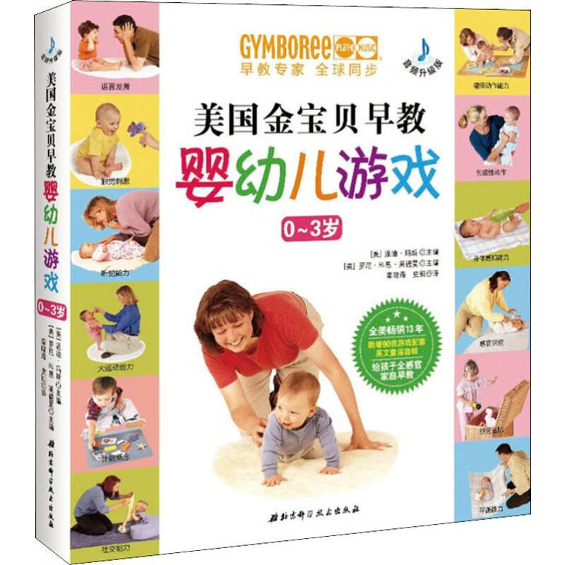 美国金宝贝早教婴幼儿游戏 音频升级版