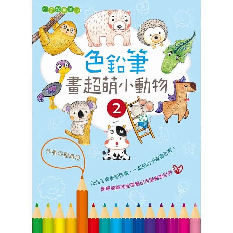 预售 色铅笔画萌小动物2 桔子工作室