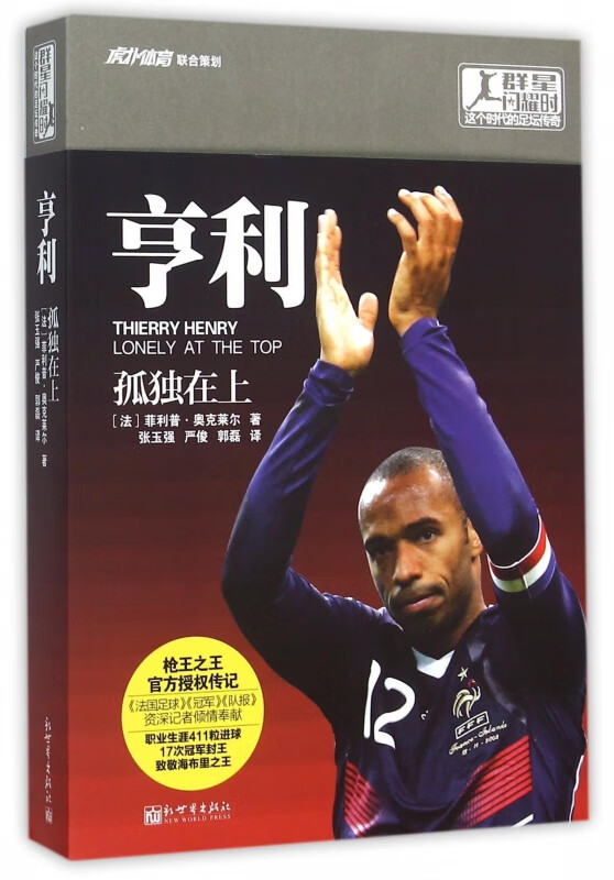 亨利(孤独在上)/群星闪耀时