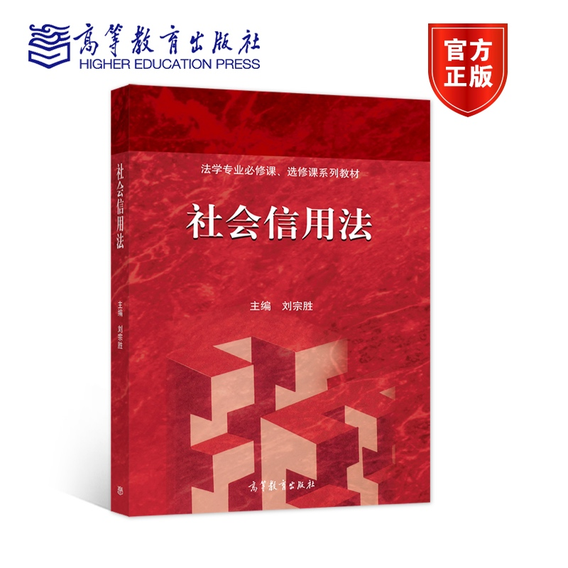现货 社会信用法 刘宗胜 主编 高等教育出版社