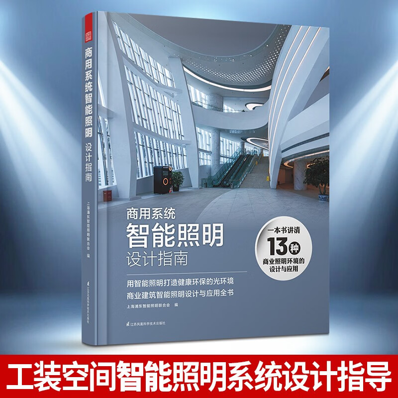 商用系统智能照明设计指南 公共空间灯光照明设计指导手册 室内灯光设计书籍怎么看?
