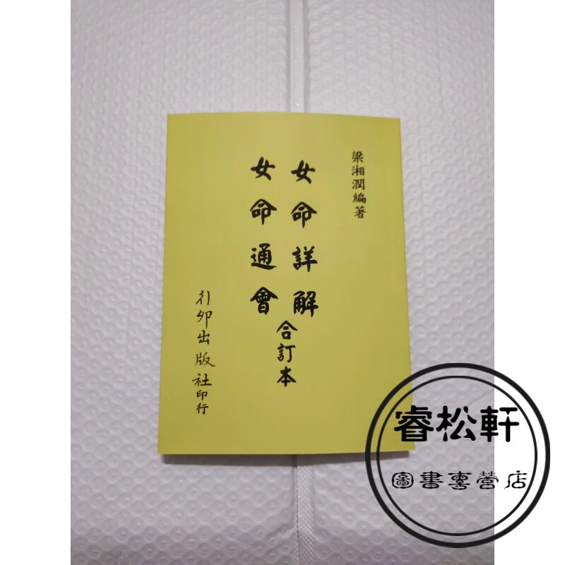 女命详解 女命通会 合订本 梁湘润著 行卯