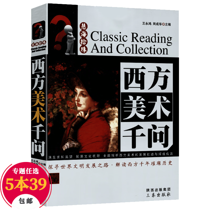 【包邮】慧海拾珠丛书（西方卷） 西方美术千问（精品典藏）