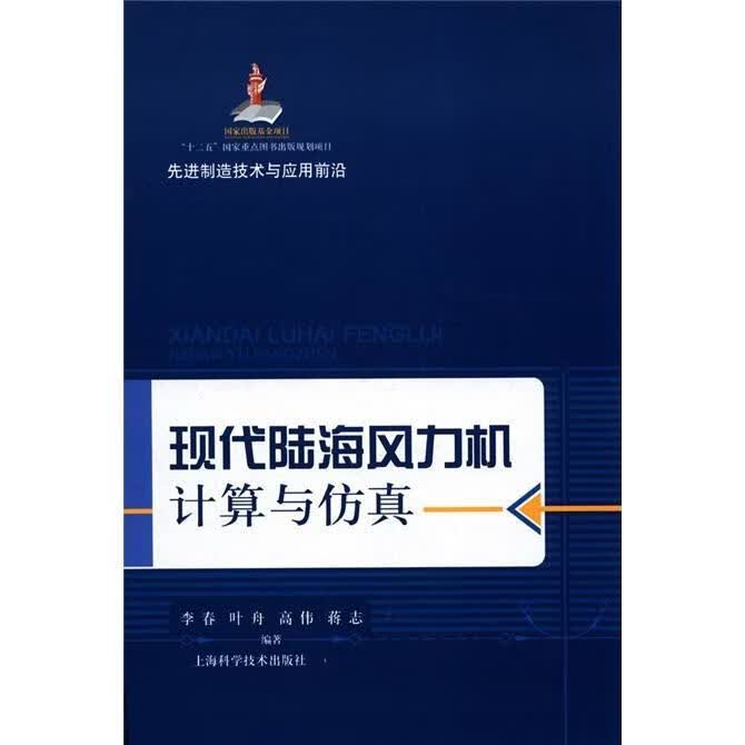 现代陆海风力机计算与仿真-制造技术与应用前沿 李春 计算机与互联网 9787547810811