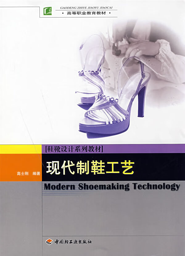 现代制鞋工艺-鞋靴设计系列教材 高士刚 编著 9787501964314【正版