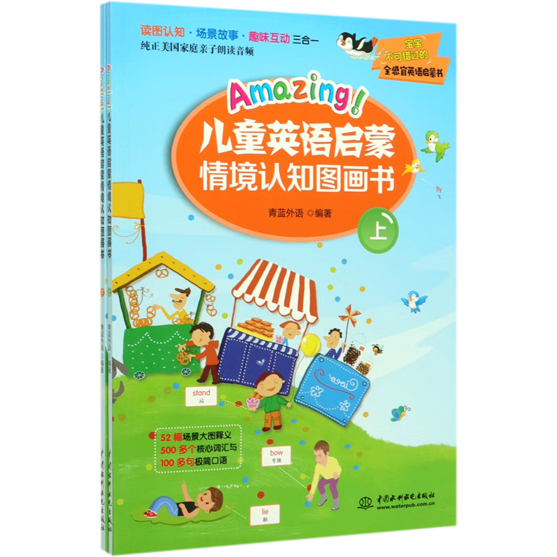 amazing儿童英语启蒙情境认知图画书(上下)