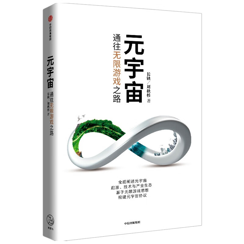 元宇宙 长铗 刘秋杉作品 通往无限游戏之路 元宇宙 metaverse