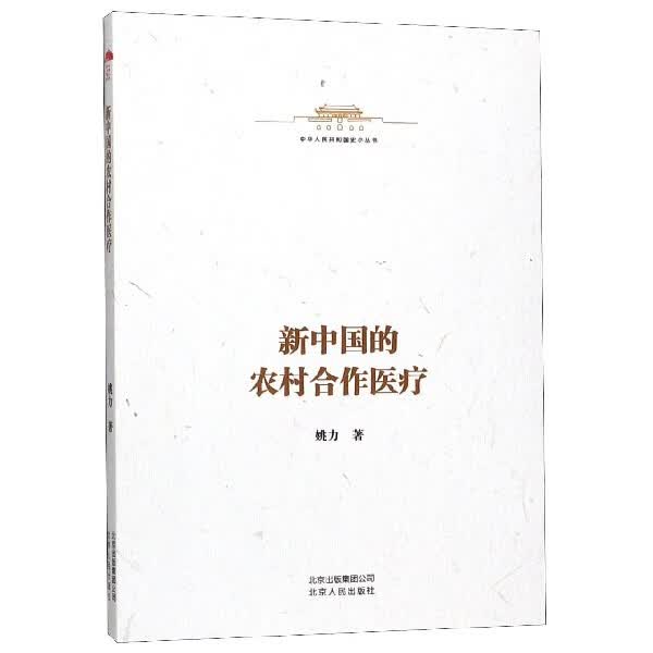 新中国的农村合作医疗/中华人民共和国史小丛书