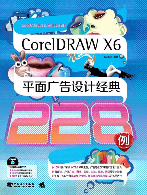 coreidrawx6平面广告设计经典228例(附)