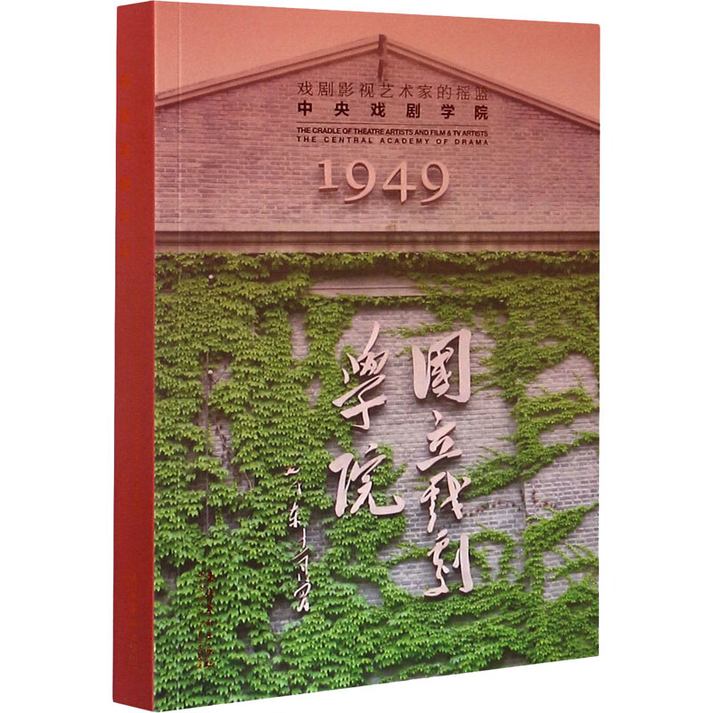 戏剧影视艺术家的摇篮 中央戏剧学院 文化艺术出版社 中央戏剧学院 编 新华正版书籍包邮