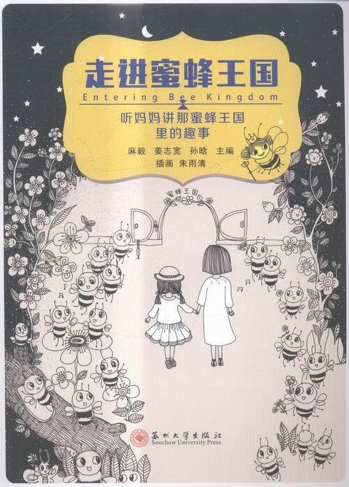 蜜蜂王国麻毅苏州大学出版社9787567215429 童书图书