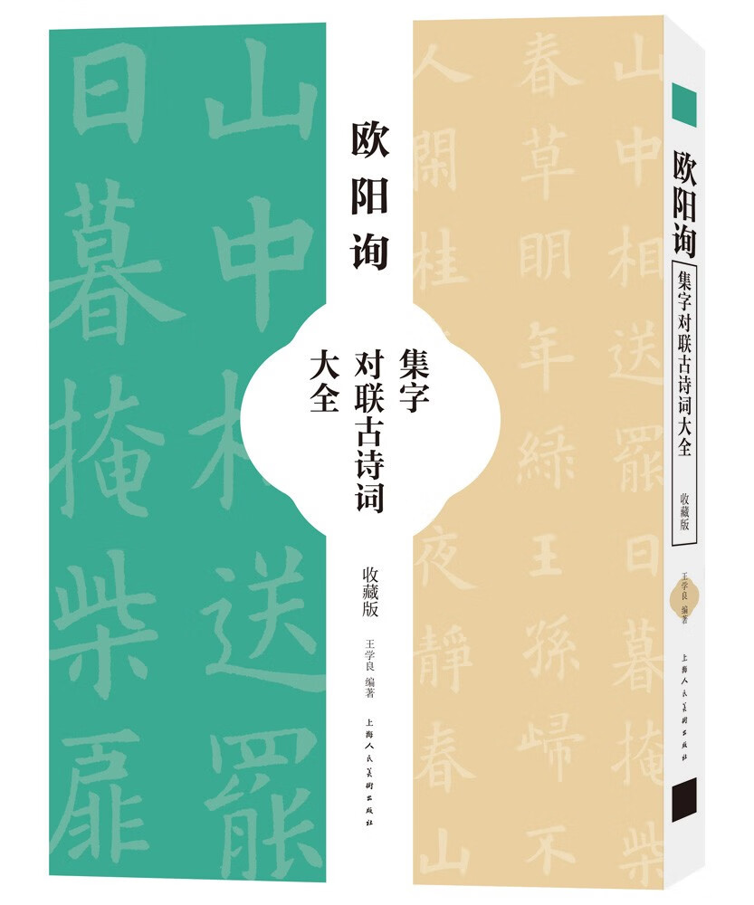 欧阳询集字对联古诗词大全 王学良著  唐代名家字帖 临帖进阶版（收藏版）