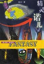 精灵诺儿【好书】