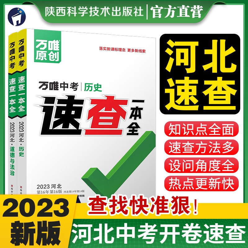 【现货】2本 万唯中考河北历史道法套装2023开卷考场速查一本全初三速记手册初中总复习资料历史知识大全必刷题道德与法治万维教育