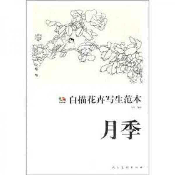 范本传真&middot;白描花卉写生范本:月季【上新】