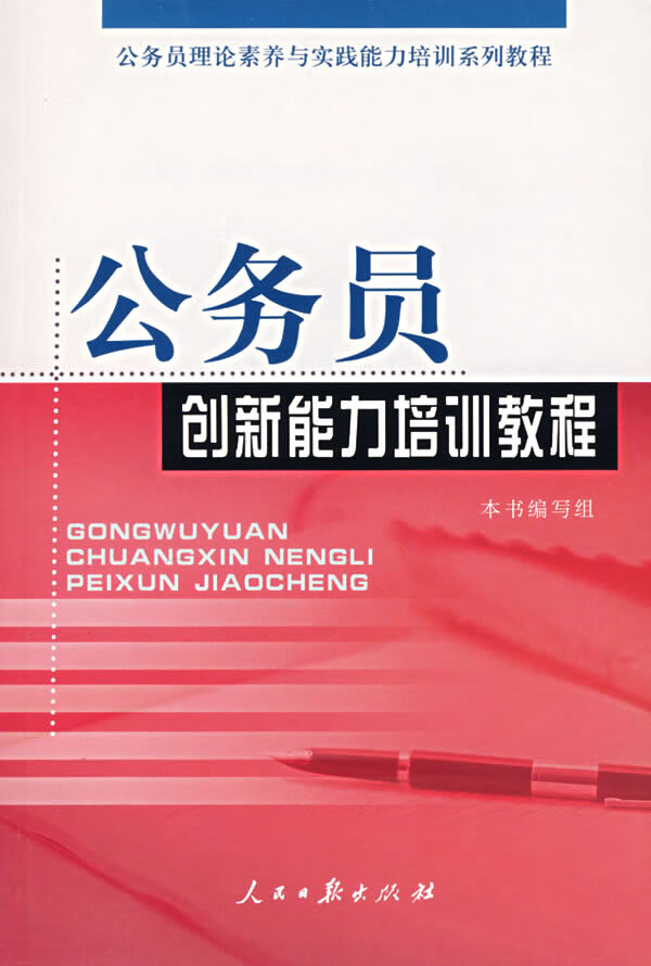 公务员创新能力培训教程 《公务员理论素养与实践能力培训系列教程》 人民日报出版社 978780208
